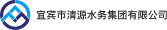 宜賓市清源水務(wù)集團